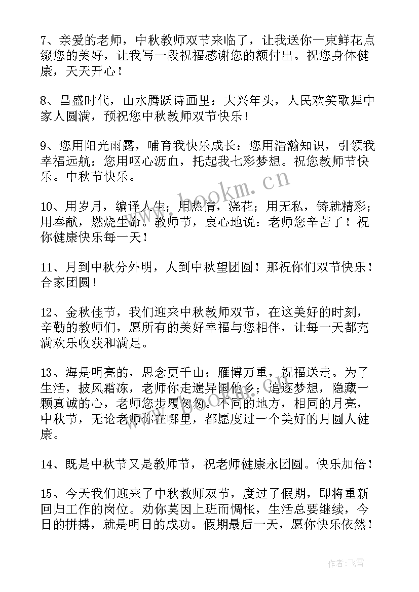 中秋教师节的祝福语短句 中秋教师节祝福语(实用6篇)