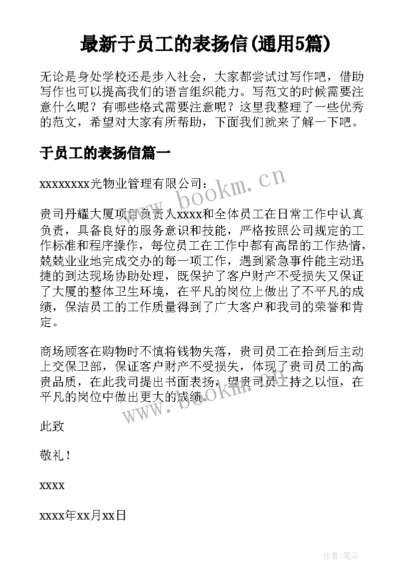 最新于员工的表扬信(通用5篇)