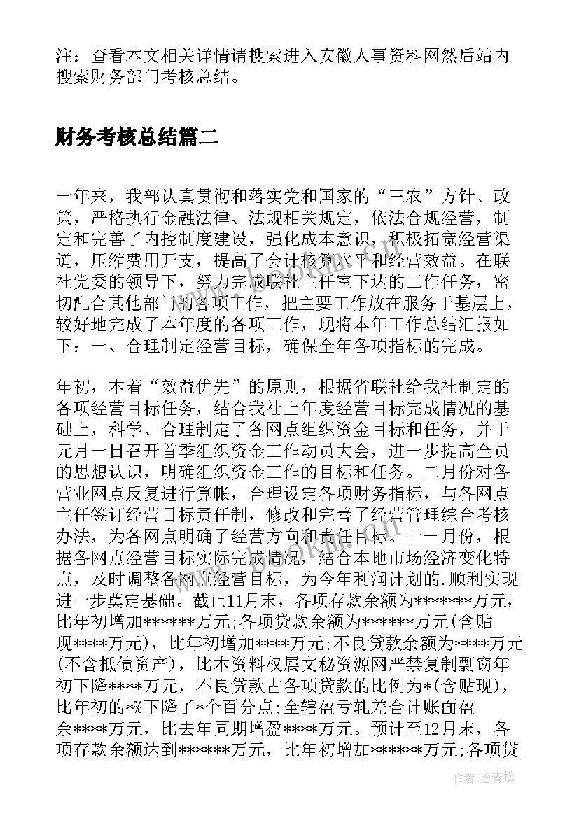 2023年财务考核总结 财务部门考核总结(通用7篇)