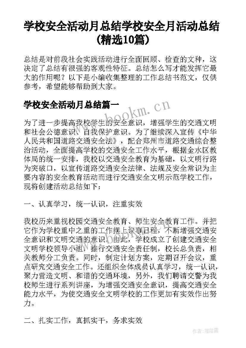 学校安全活动月总结 学校安全月活动总结(精选10篇)