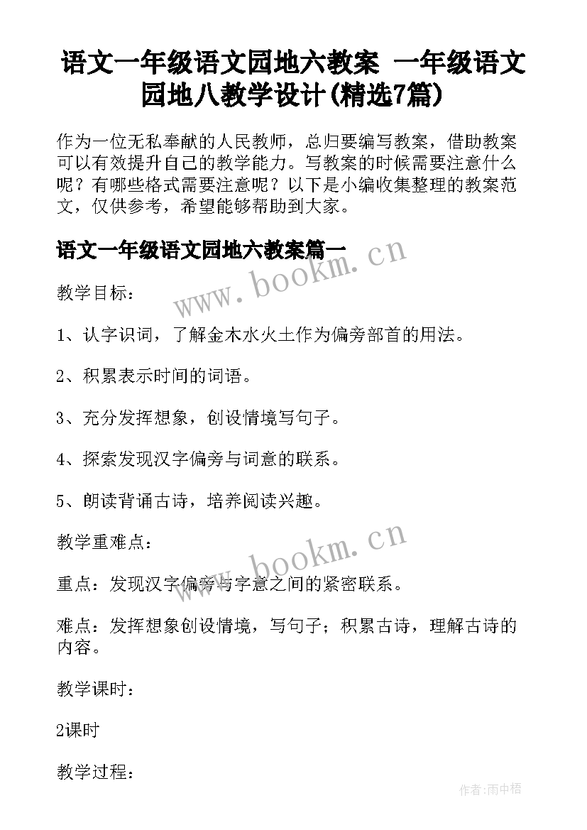 语文一年级语文园地六教案 一年级语文园地八教学设计(精选7篇)