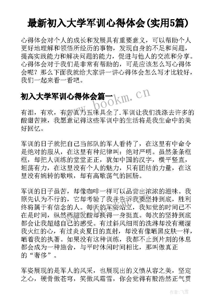 最新初入大学军训心得体会(实用5篇)