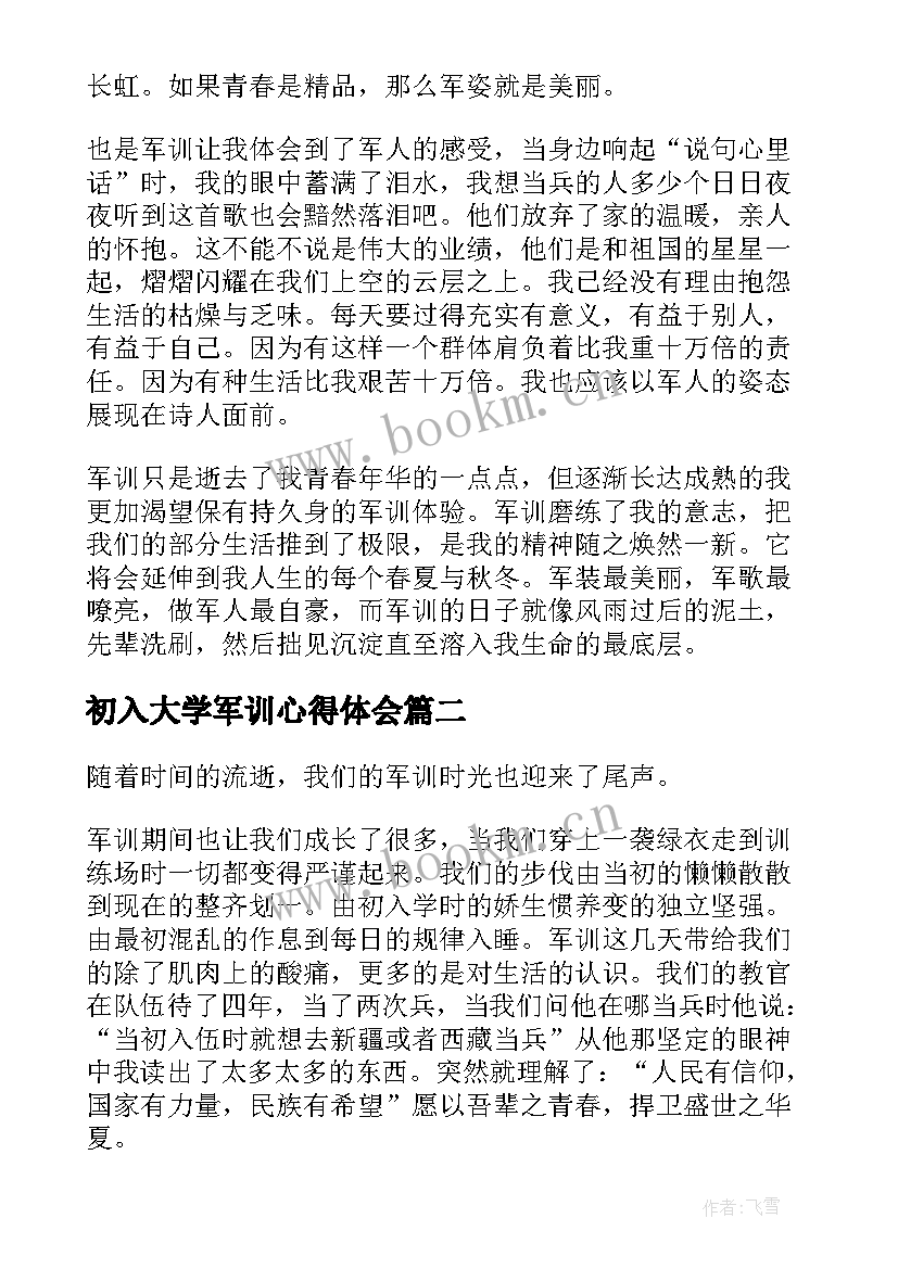 最新初入大学军训心得体会(实用5篇)