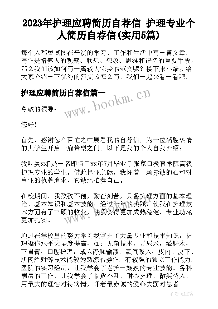 2023年护理应聘简历自荐信 护理专业个人简历自荐信(实用5篇)