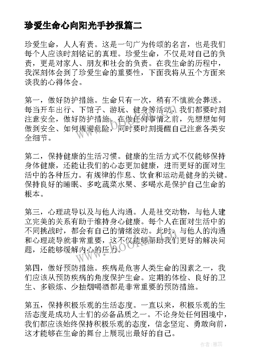 最新珍爱生命心向阳光手抄报(精选8篇)