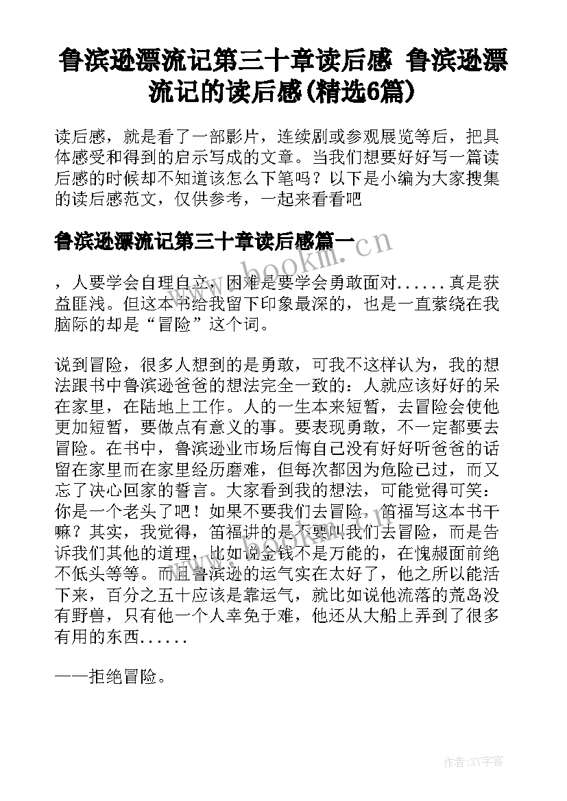 鲁滨逊漂流记第三十章读后感 鲁滨逊漂流记的读后感(精选6篇)