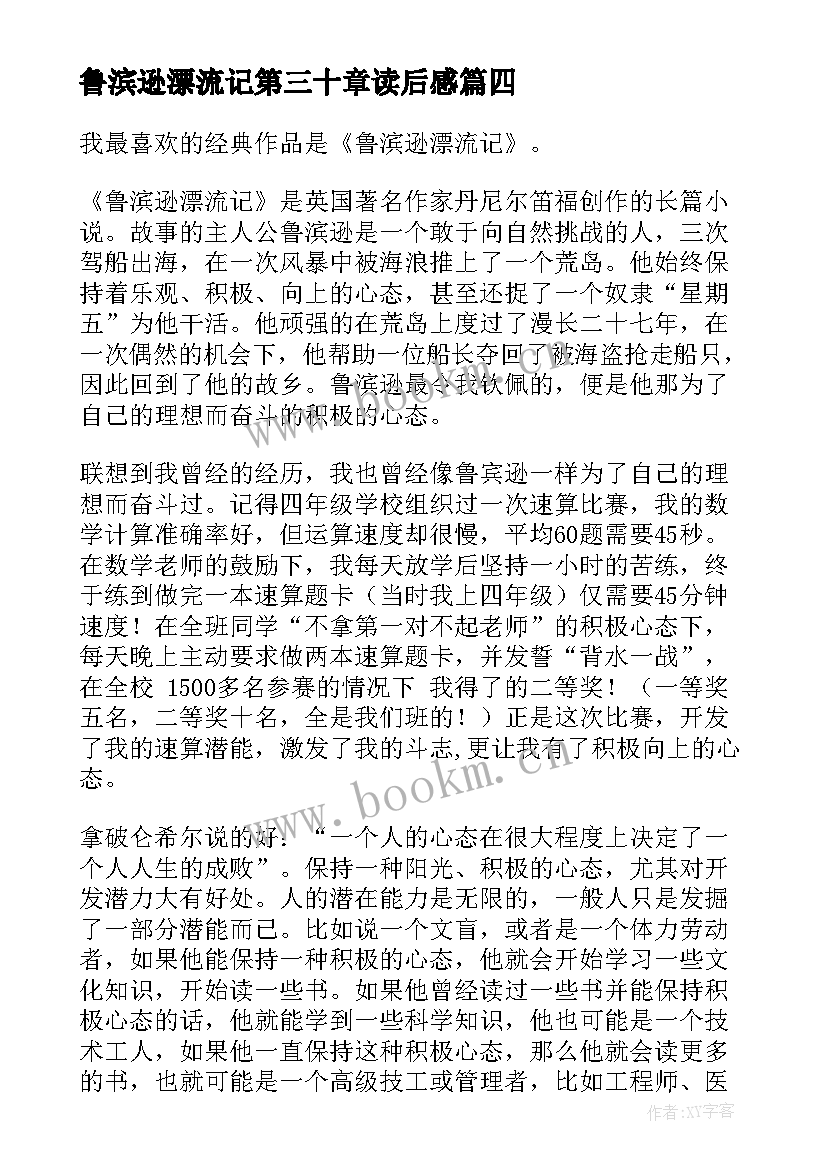 鲁滨逊漂流记第三十章读后感 鲁滨逊漂流记的读后感(精选6篇)