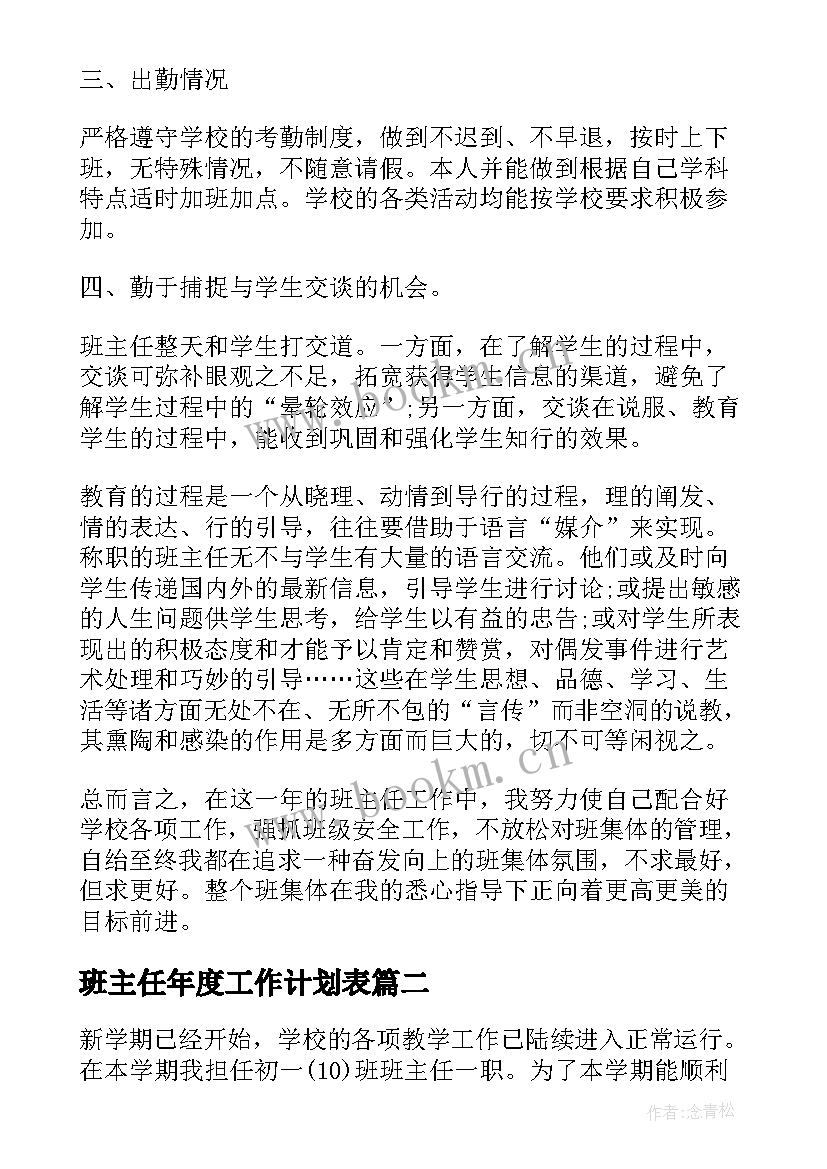 班主任年度工作计划表(汇总5篇)