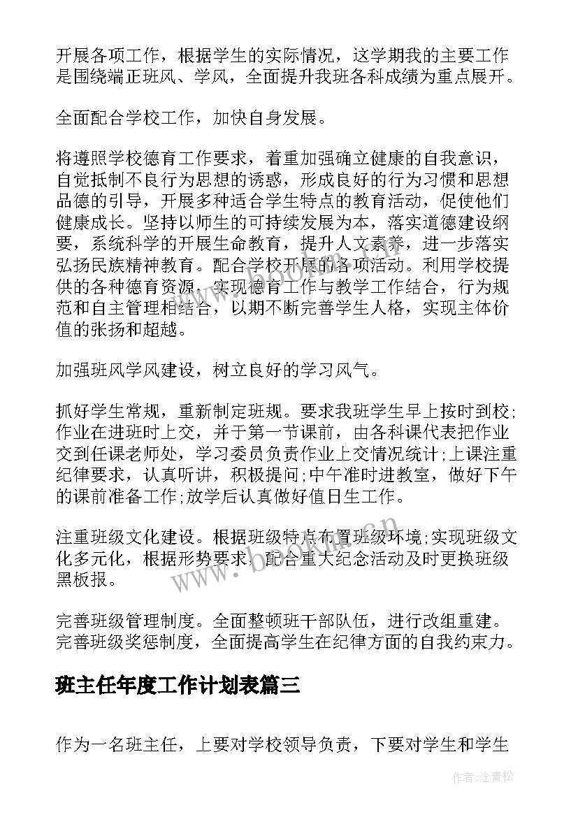 班主任年度工作计划表(汇总5篇)