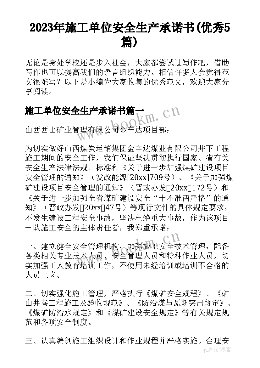 2023年施工单位安全生产承诺书(优秀5篇)