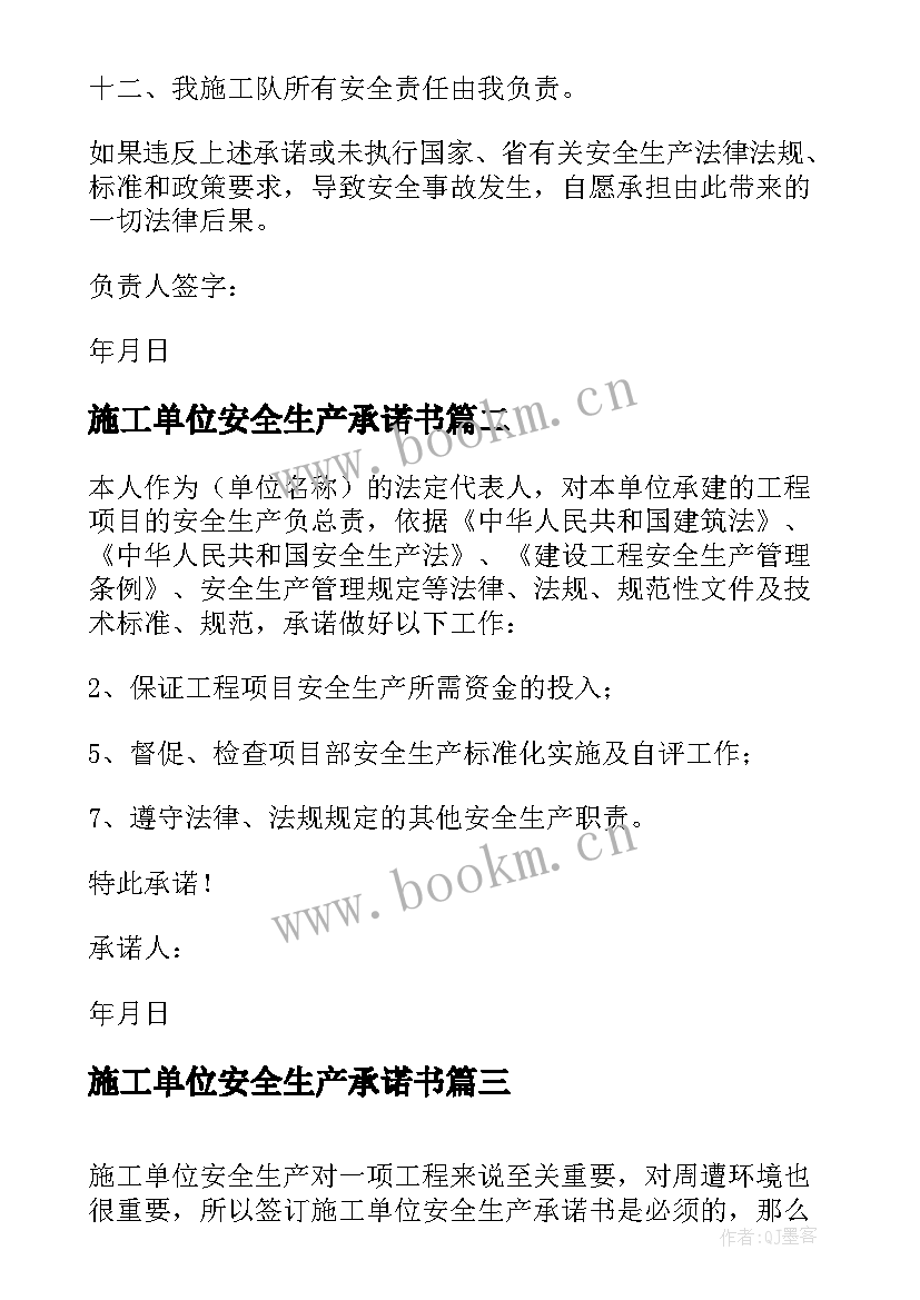 2023年施工单位安全生产承诺书(优秀5篇)