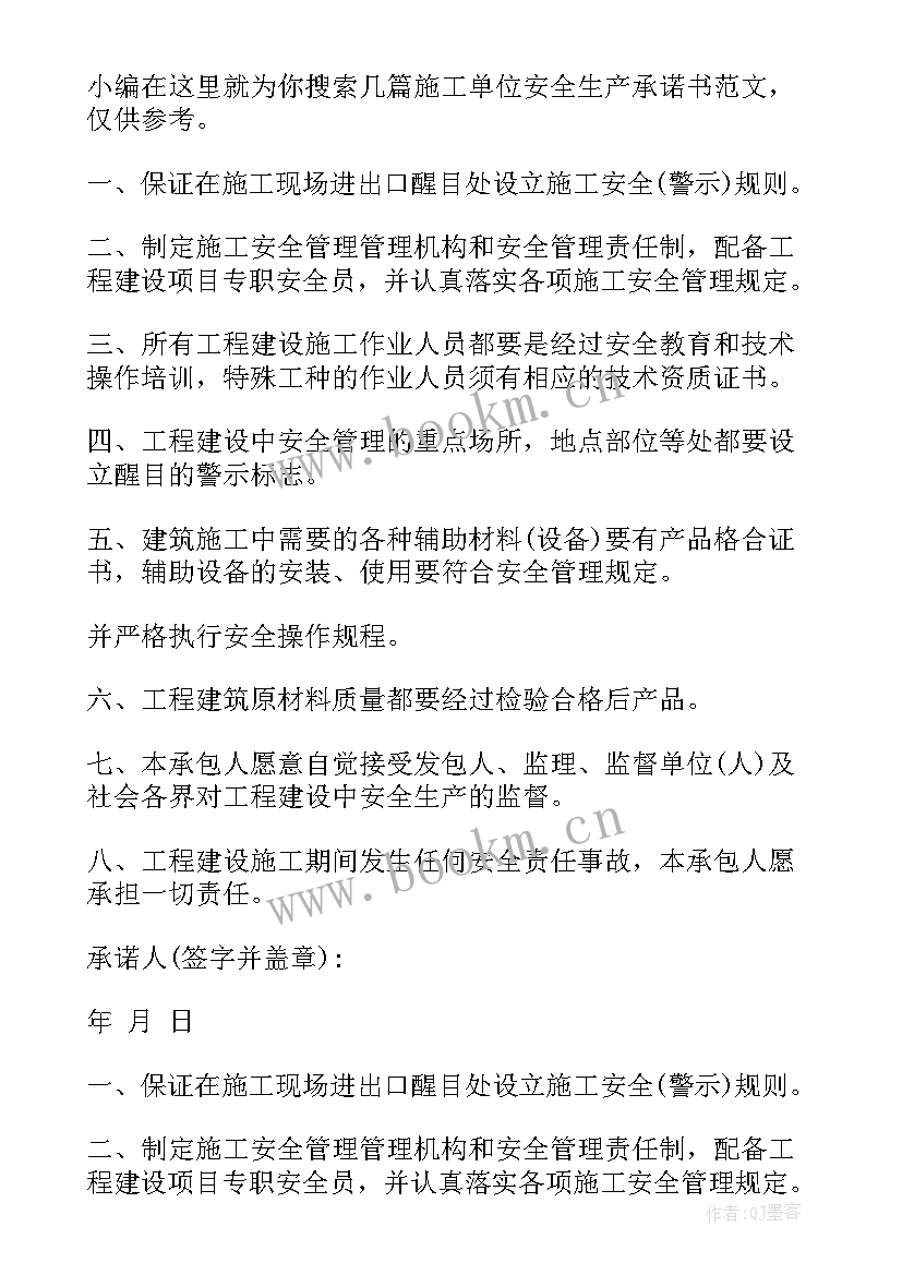 2023年施工单位安全生产承诺书(优秀5篇)