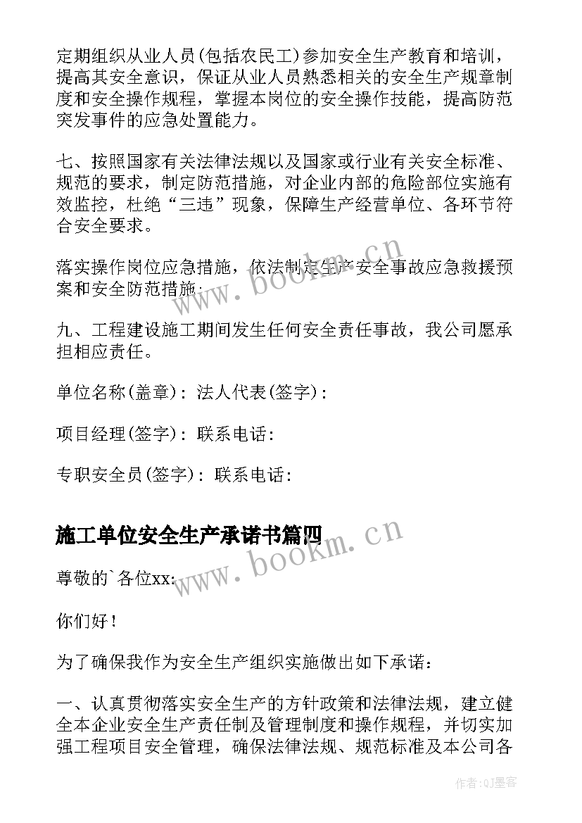 2023年施工单位安全生产承诺书(优秀5篇)