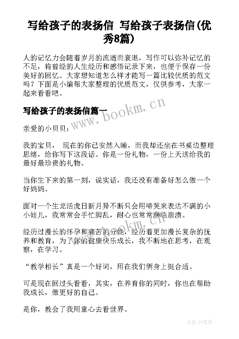 写给孩子的表扬信 写给孩子表扬信(优秀8篇)