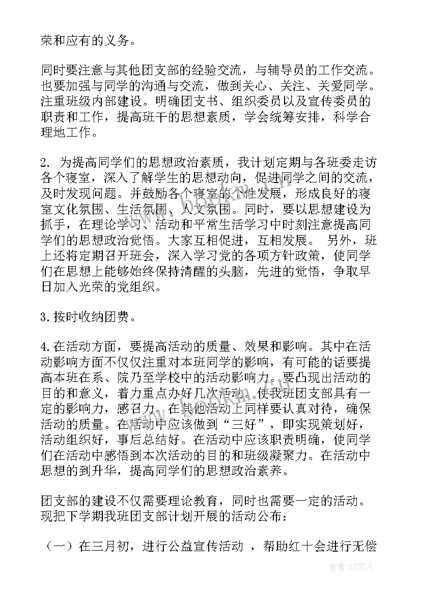 大学团支部年度工作计划书 大学团支部工作计划(模板8篇)