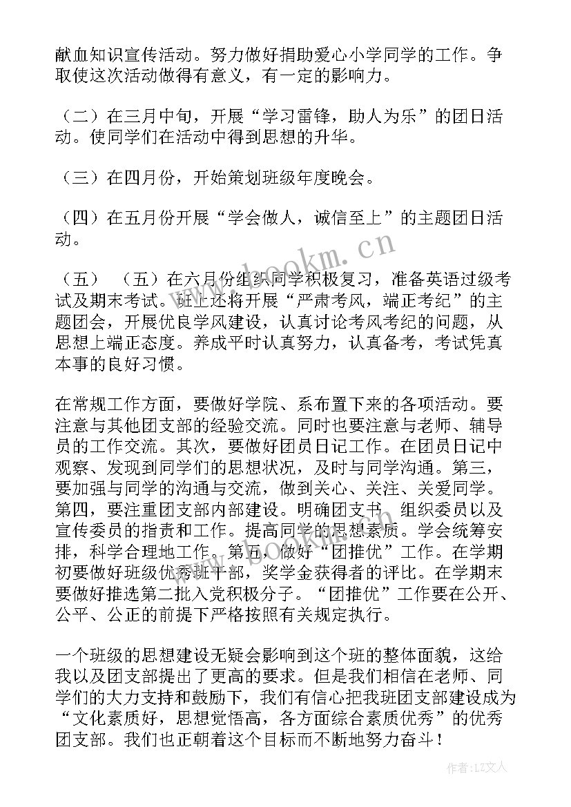 大学团支部年度工作计划书 大学团支部工作计划(模板8篇)