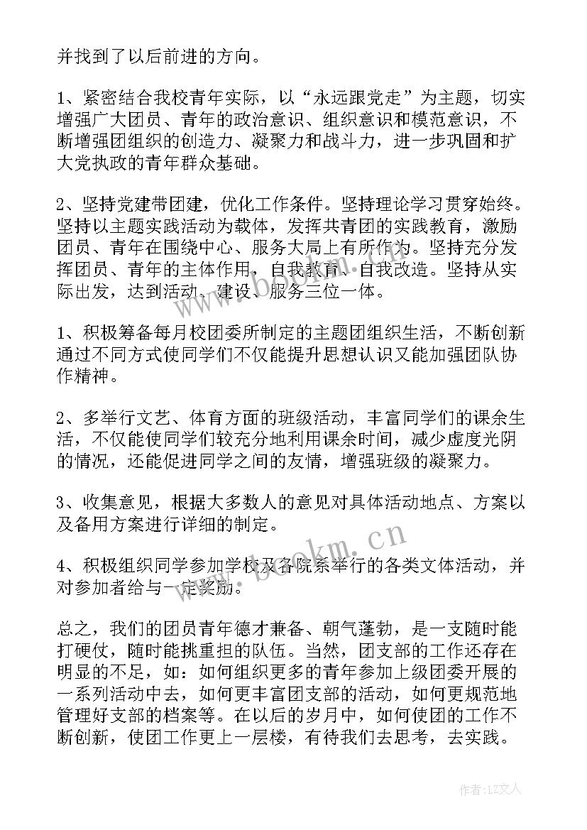 大学团支部年度工作计划书 大学团支部工作计划(模板8篇)