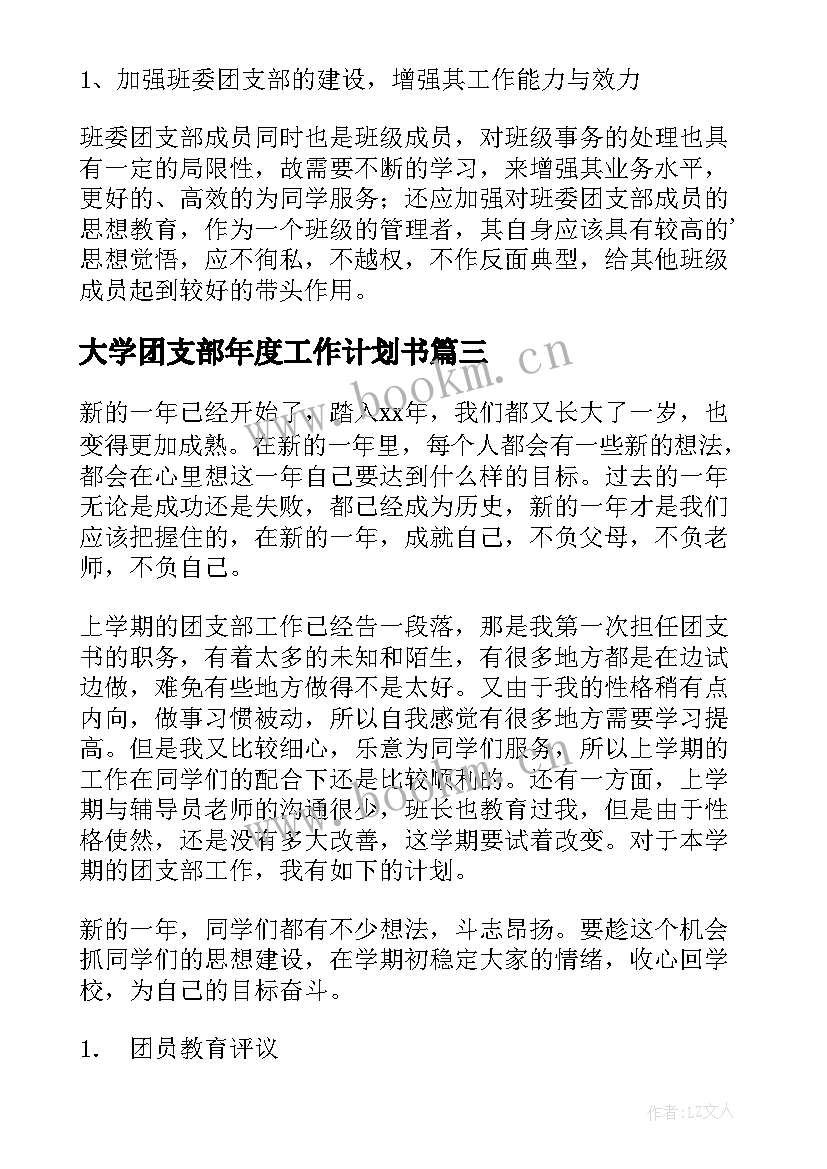 大学团支部年度工作计划书 大学团支部工作计划(模板8篇)