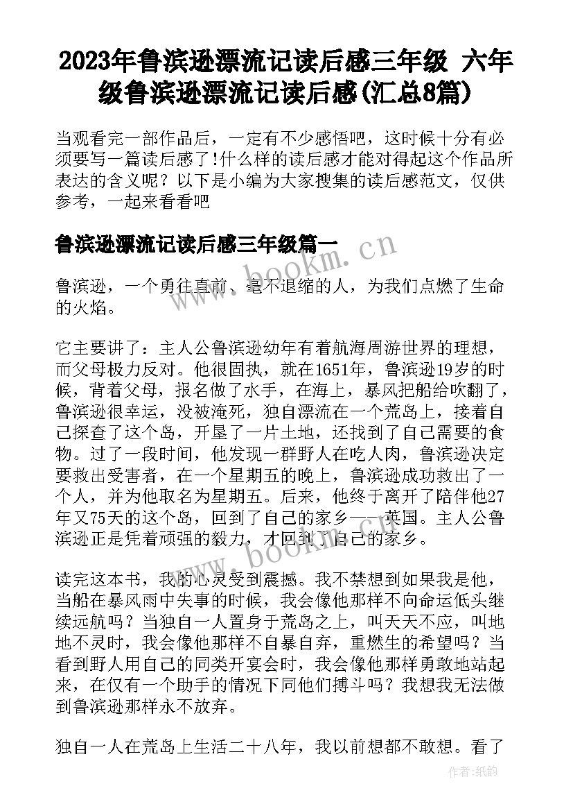 2023年鲁滨逊漂流记读后感三年级 六年级鲁滨逊漂流记读后感(汇总8篇)