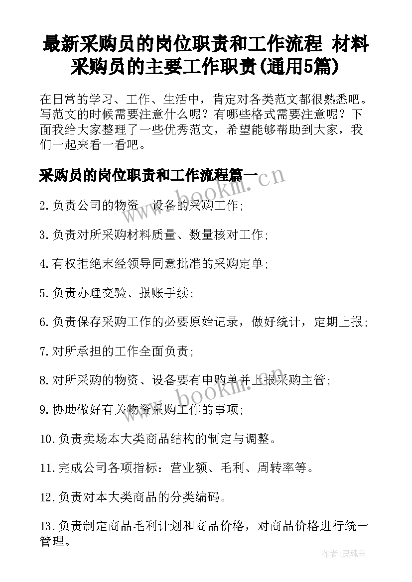 最新采购员的岗位职责和工作流程 材料采购员的主要工作职责(通用5篇)