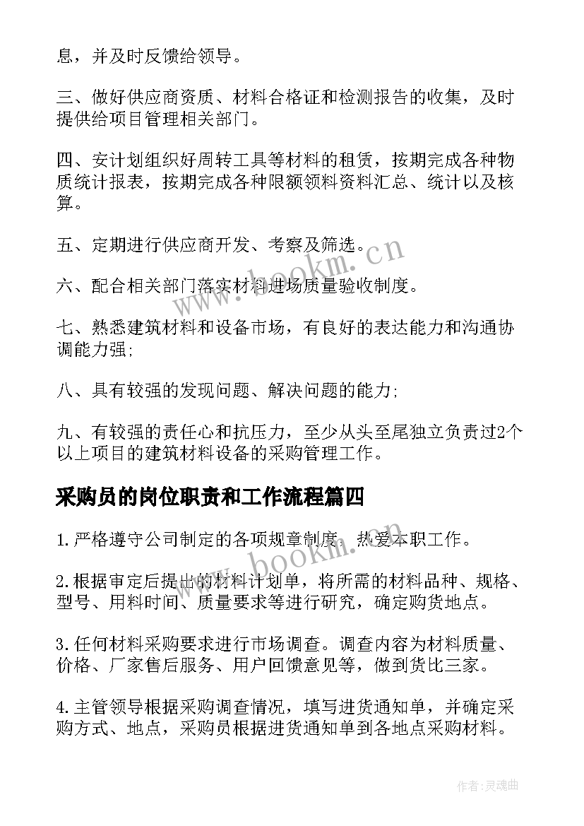 最新采购员的岗位职责和工作流程 材料采购员的主要工作职责(通用5篇)