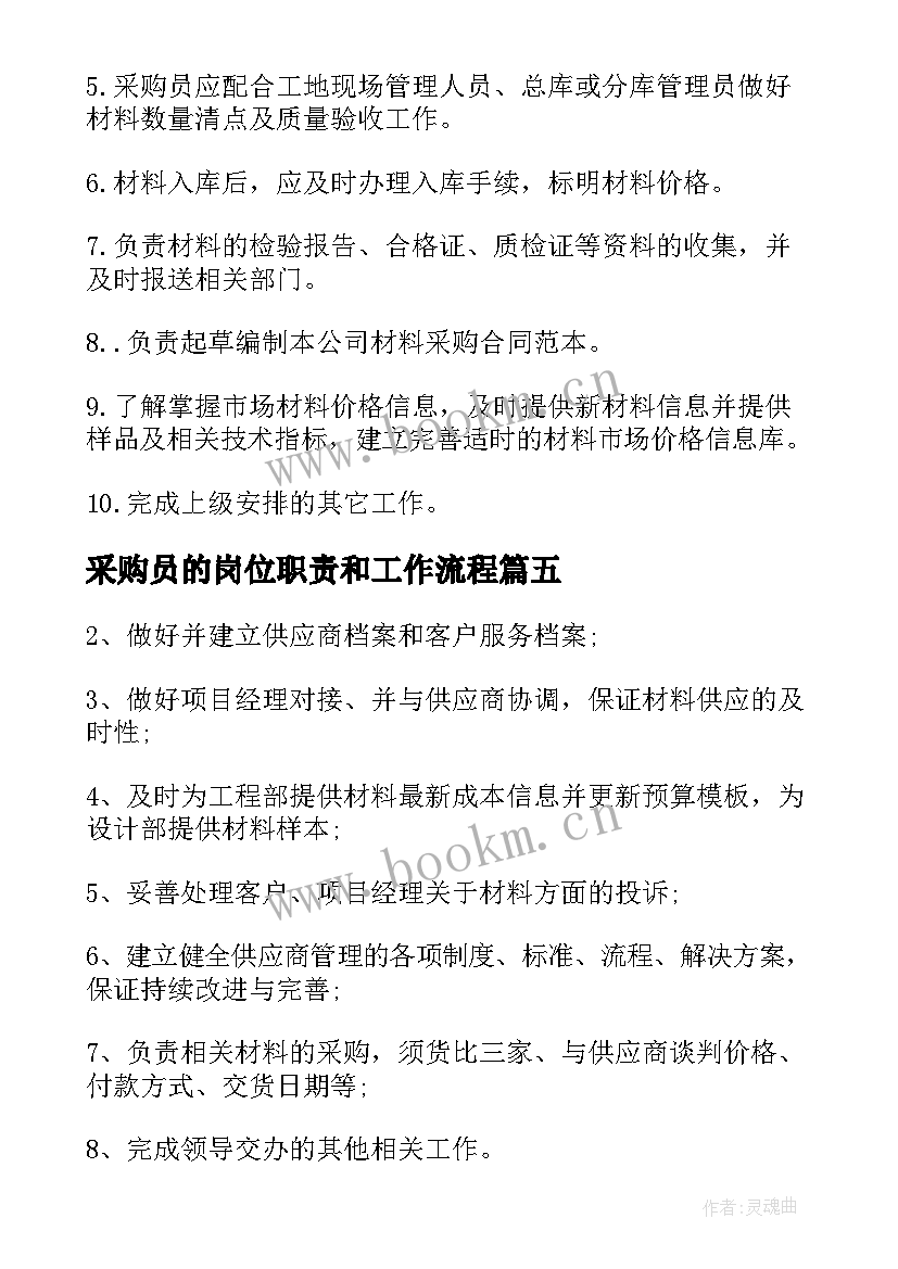 最新采购员的岗位职责和工作流程 材料采购员的主要工作职责(通用5篇)