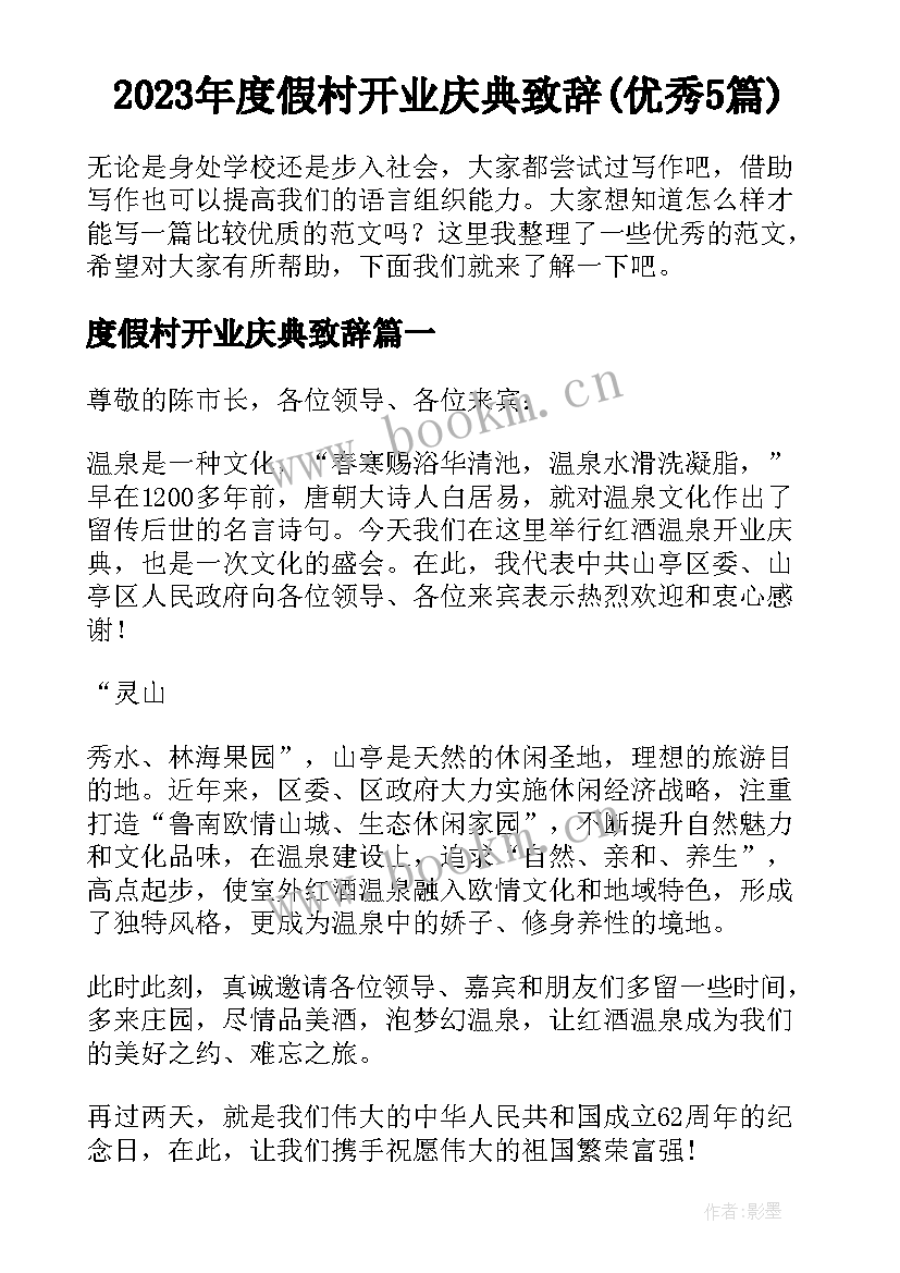 2023年度假村开业庆典致辞(优秀5篇)