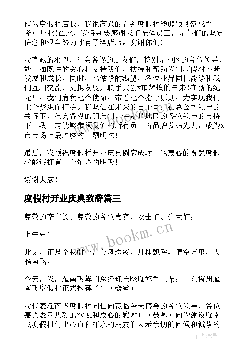 2023年度假村开业庆典致辞(优秀5篇)