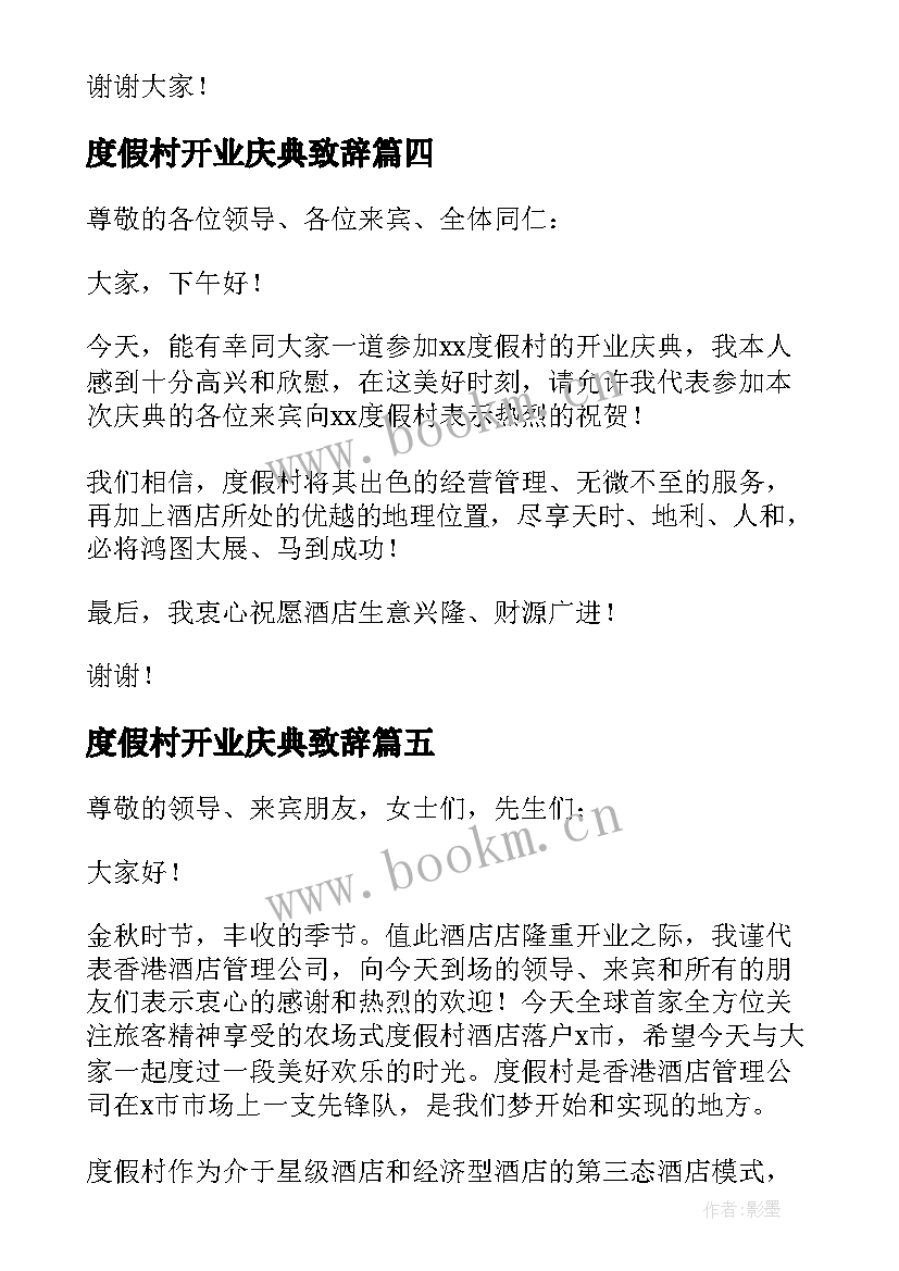 2023年度假村开业庆典致辞(优秀5篇)