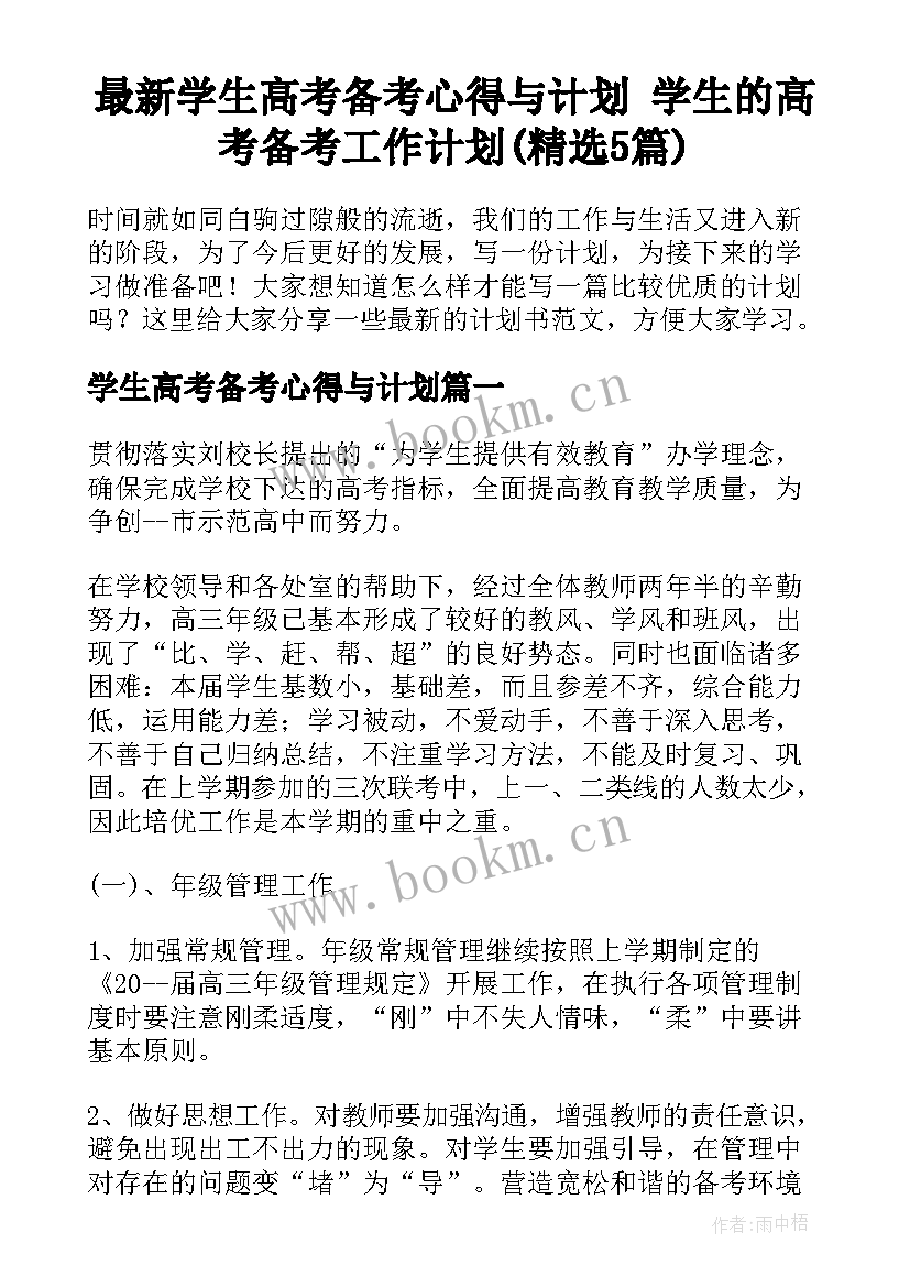 最新学生高考备考心得与计划 学生的高考备考工作计划(精选5篇)