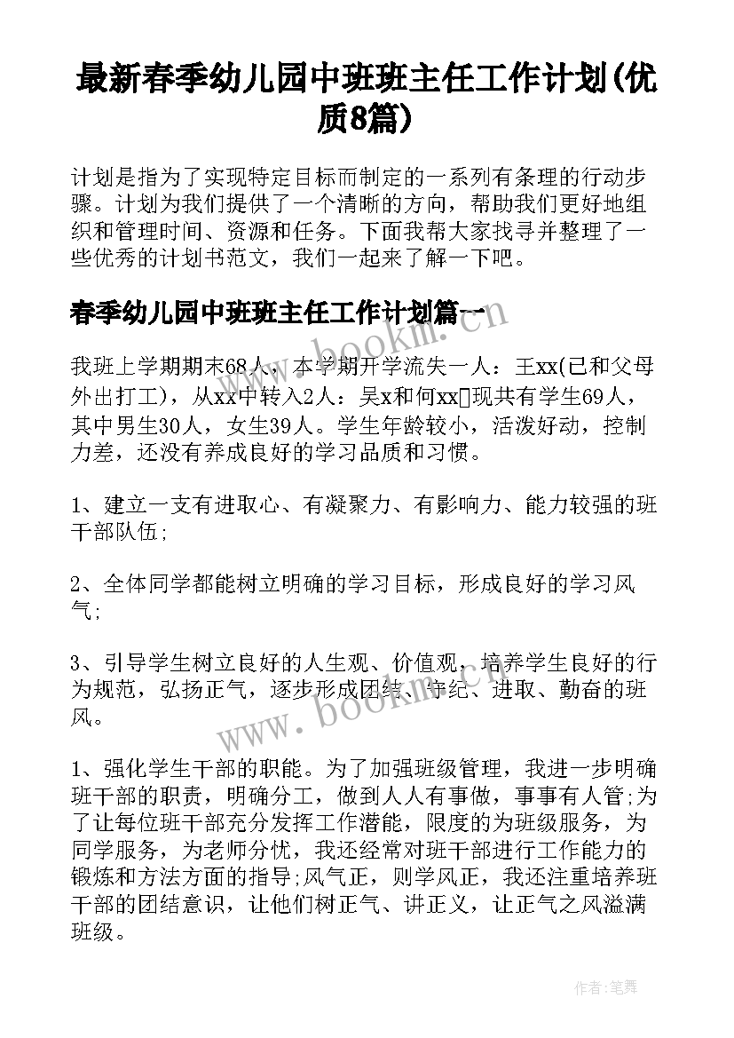 最新春季幼儿园中班班主任工作计划(优质8篇)