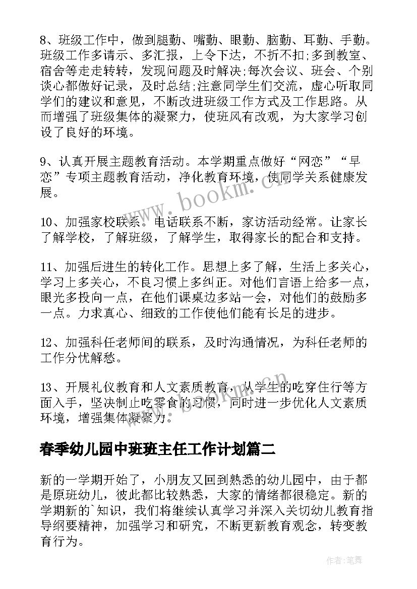 最新春季幼儿园中班班主任工作计划(优质8篇)