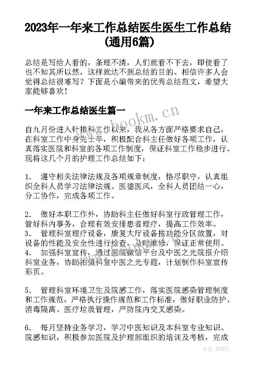 2023年一年来工作总结医生 医生工作总结(通用6篇)