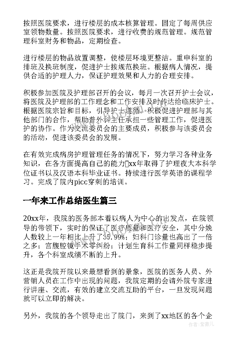 2023年一年来工作总结医生 医生工作总结(通用6篇)