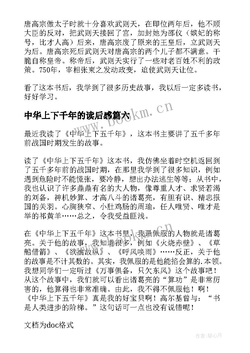 2023年中华上下千年的读后感 中华上下五千年读后感(精选8篇)