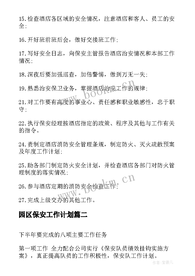 2023年园区保安工作计划(汇总5篇)