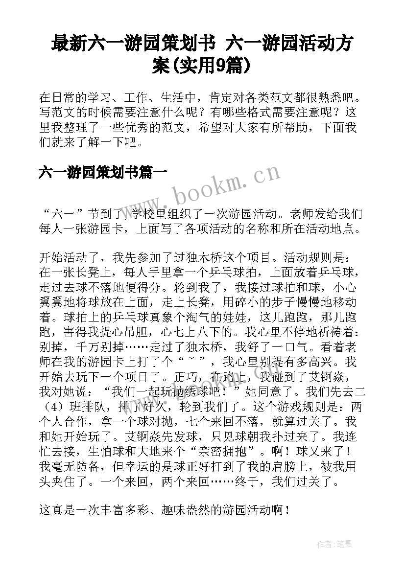 最新六一游园策划书 六一游园活动方案(实用9篇)