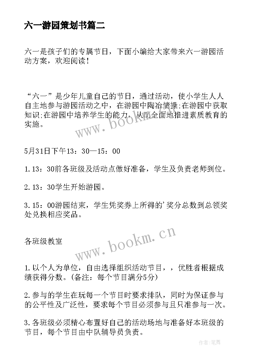 最新六一游园策划书 六一游园活动方案(实用9篇)