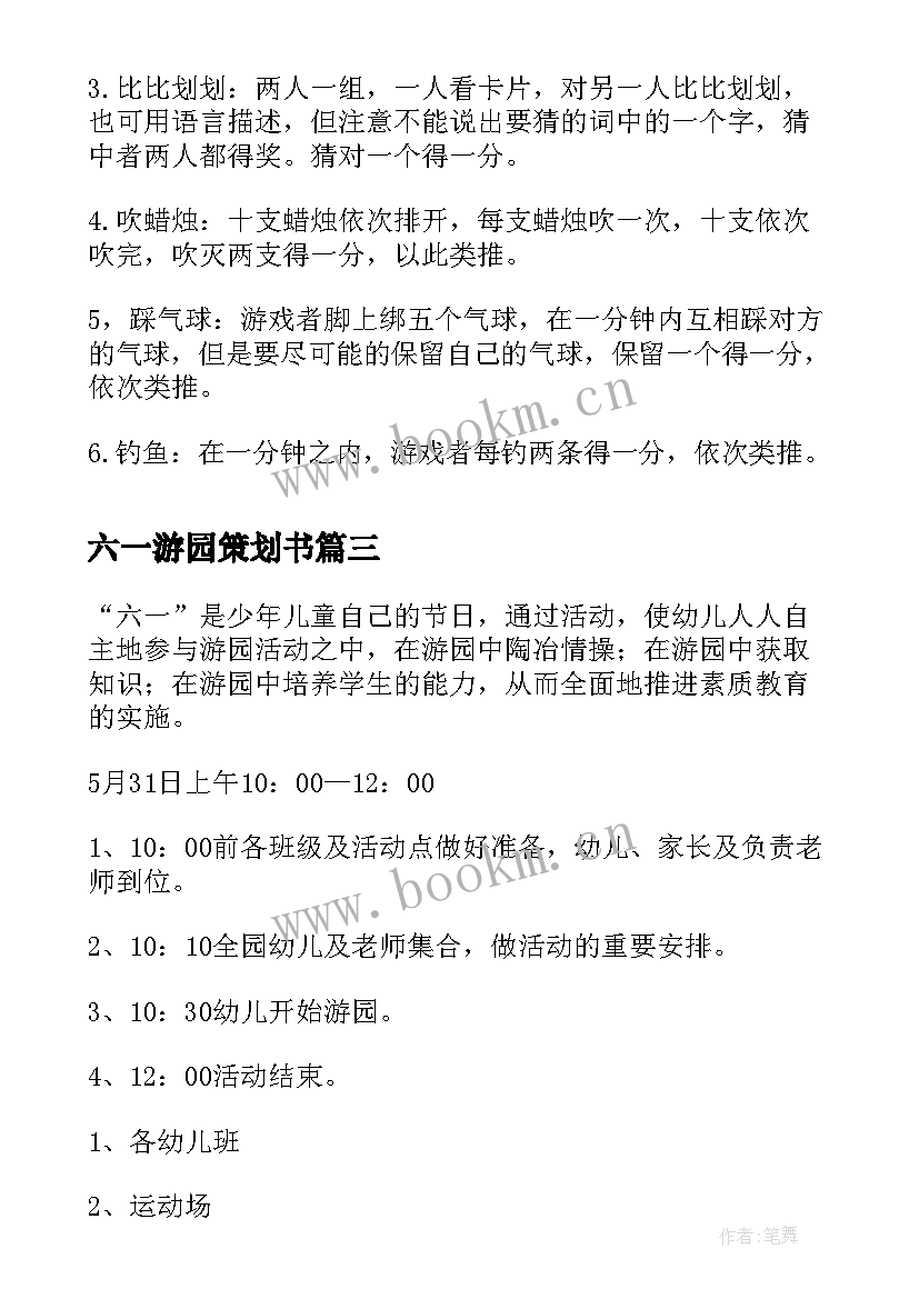 最新六一游园策划书 六一游园活动方案(实用9篇)