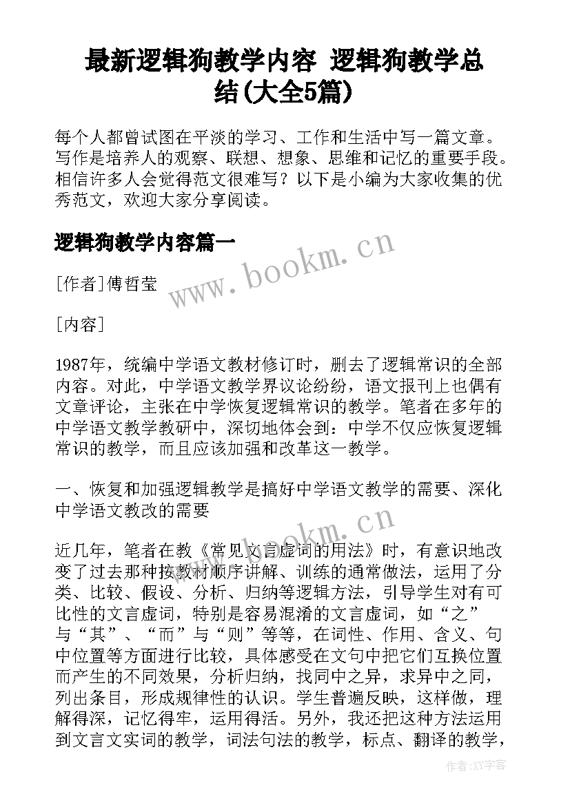 最新逻辑狗教学内容 逻辑狗教学总结(大全5篇)