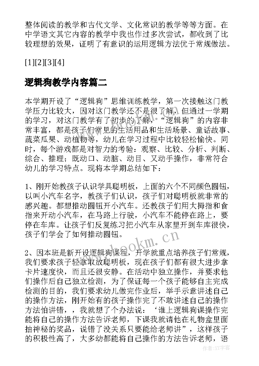 最新逻辑狗教学内容 逻辑狗教学总结(大全5篇)