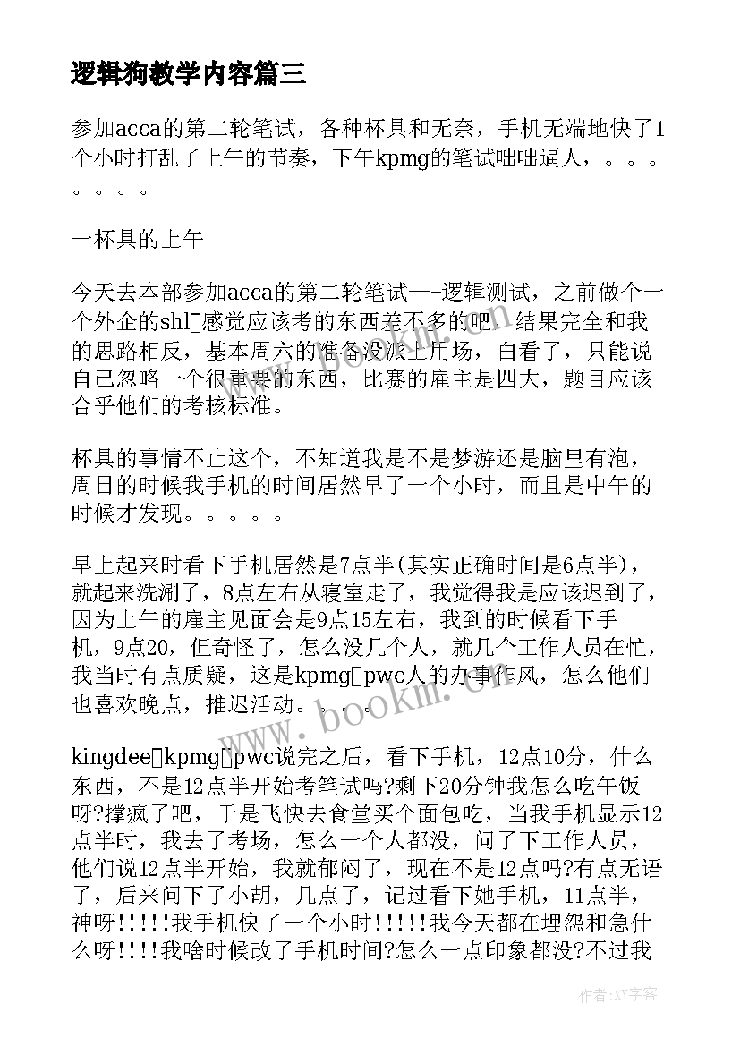 最新逻辑狗教学内容 逻辑狗教学总结(大全5篇)