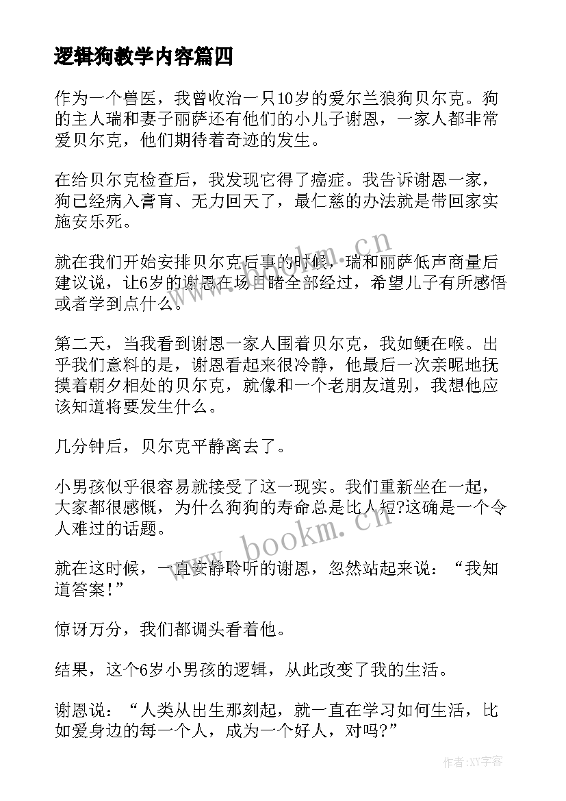 最新逻辑狗教学内容 逻辑狗教学总结(大全5篇)