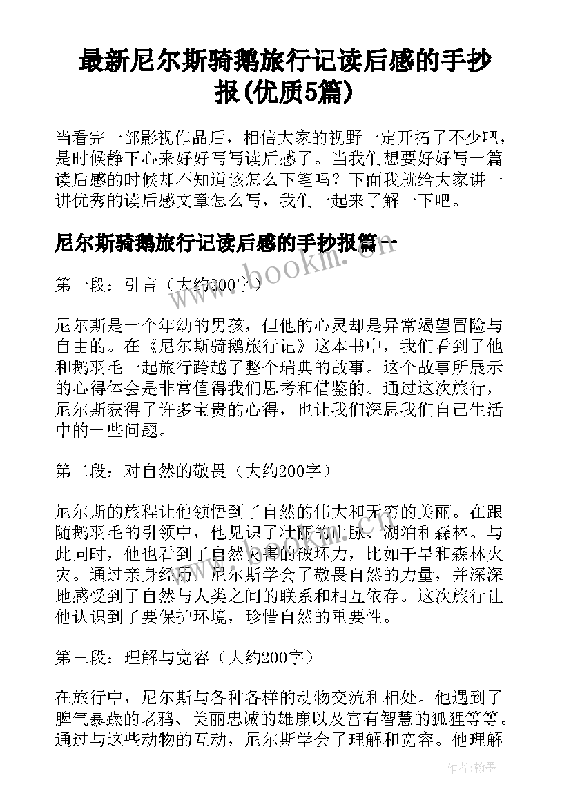 最新尼尔斯骑鹅旅行记读后感的手抄报(优质5篇)