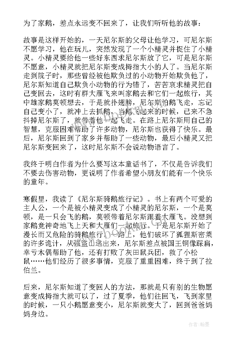 最新尼尔斯骑鹅旅行记读后感的手抄报(优质5篇)