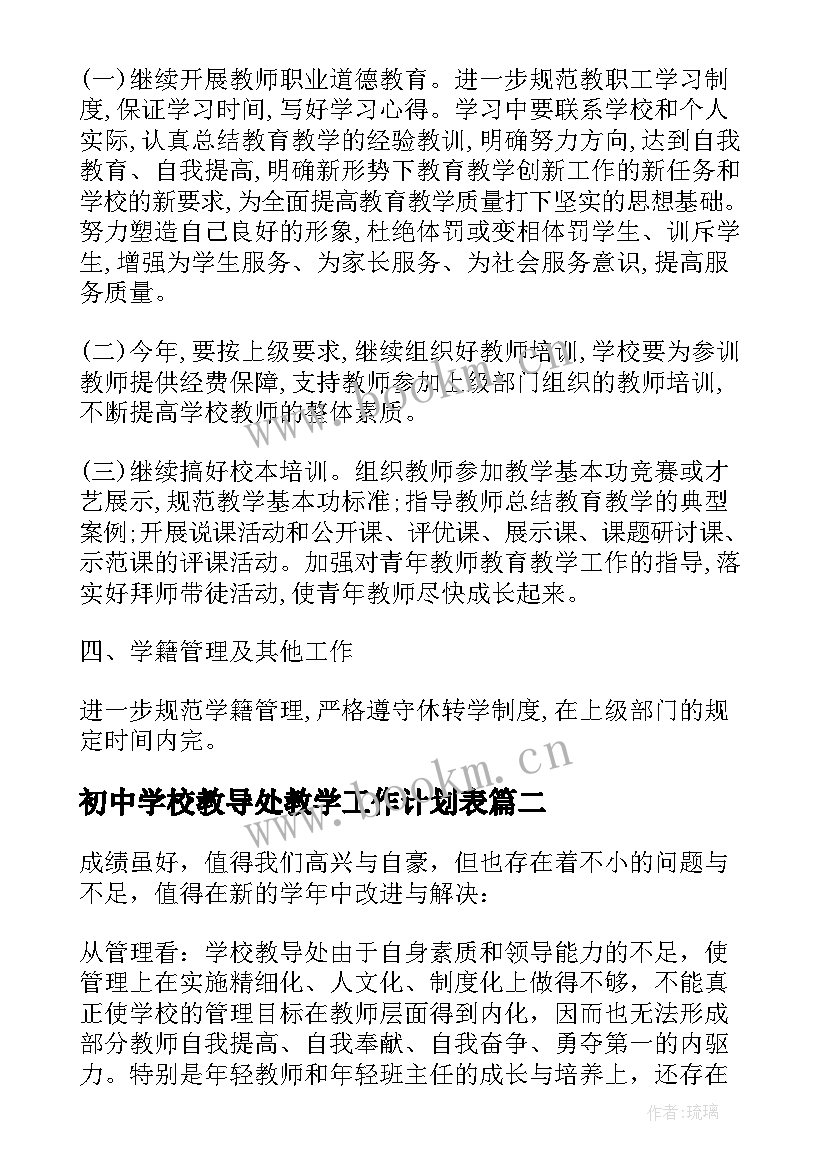 2023年初中学校教导处教学工作计划表(优质8篇)