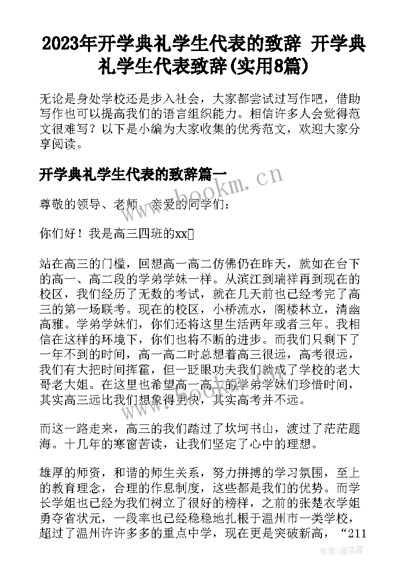 2023年开学典礼学生代表的致辞 开学典礼学生代表致辞(实用8篇)