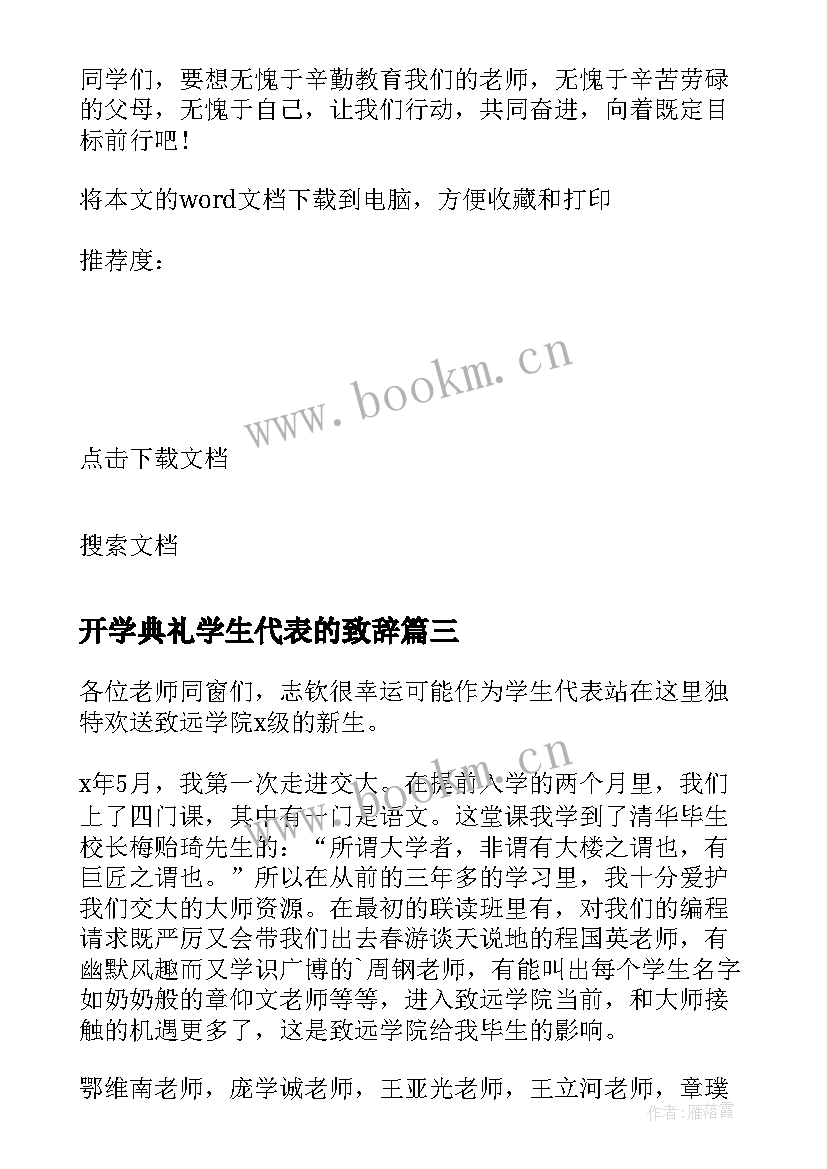 2023年开学典礼学生代表的致辞 开学典礼学生代表致辞(实用8篇)