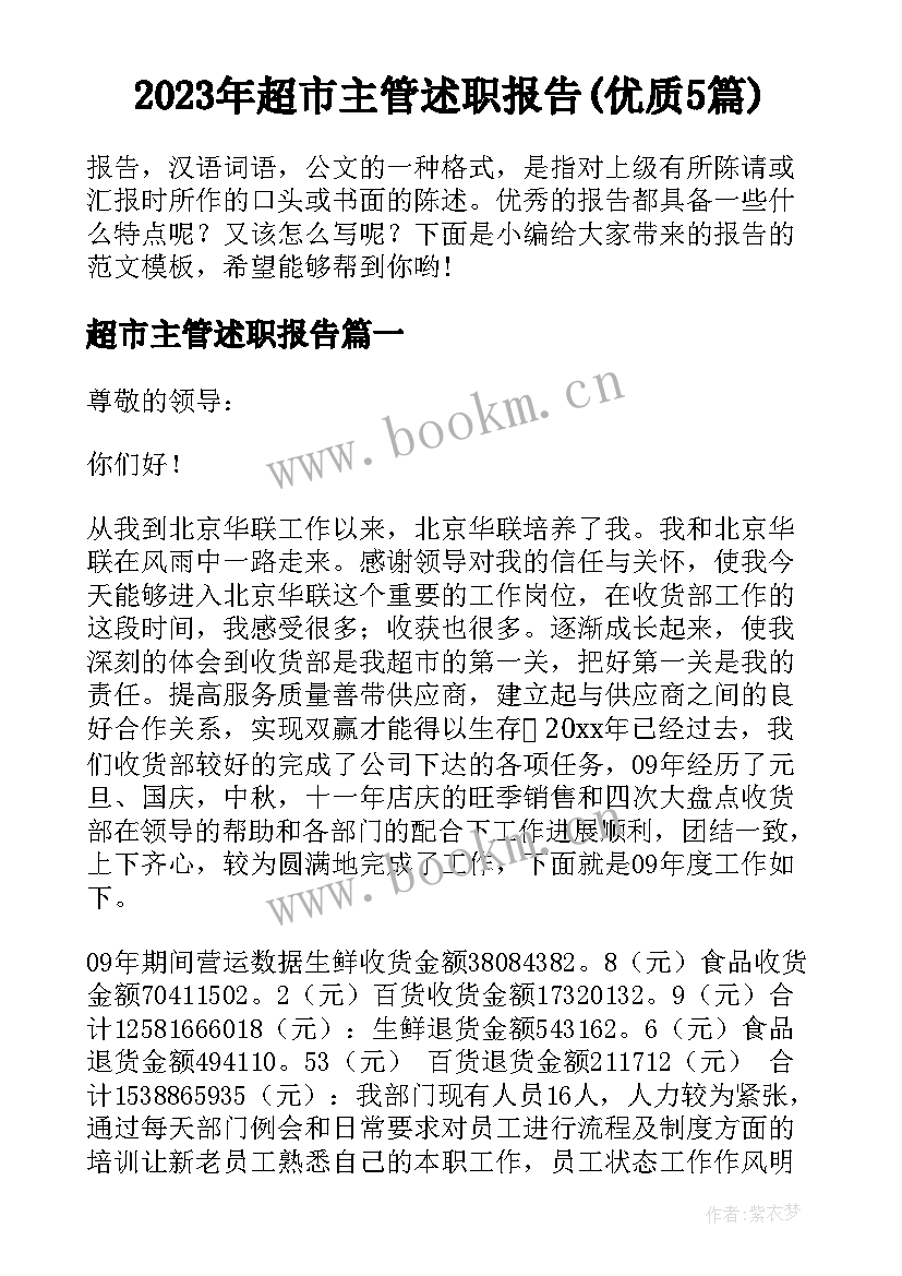 2023年超市主管述职报告(优质5篇)