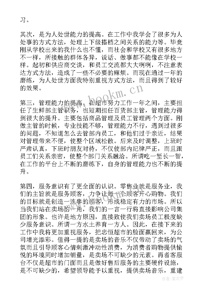 2023年超市主管述职报告(优质5篇)